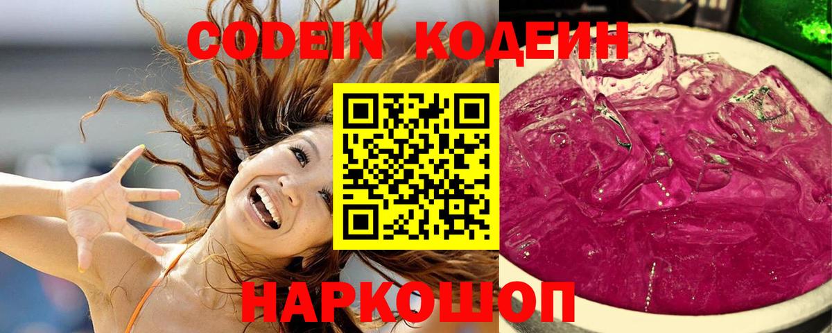 Codein Purple Drank  Вход с VPN  Калининград 