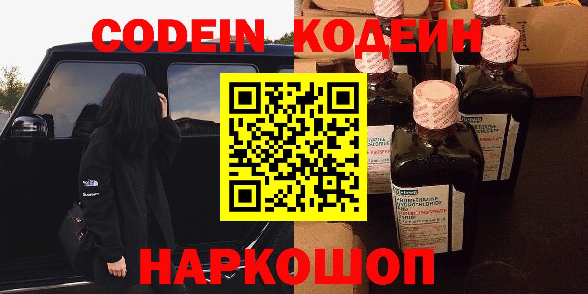 Кодеин Purple Drank Калининград